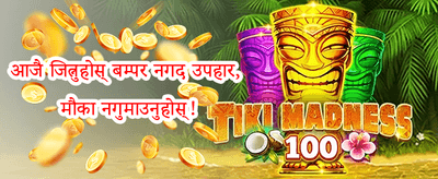 १००% स्वागत बोनस प्याकेज promotion